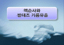 엑슨사의 기름유출 위기 커뮤니케이션 1페이지