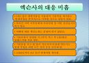 엑슨사의 기름유출 위기 커뮤니케이션 9페이지
