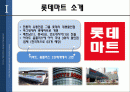 롯데마트의 경쟁력 향상 방안 2페이지