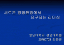 급변하는 경영환경에서의 리더십 2페이지