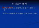 급변하는 경영환경에서의 리더십 3페이지