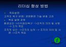 급변하는 경영환경에서의 리더십 10페이지