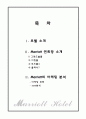 Marriott hotel [메리어트호텔]의 연회장 조사 및 마케팅 분석 1페이지