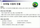 월마트사례집(브라질에서의도전)ppt 9페이지