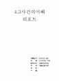 제주 4.3평화박물관 기행문 1페이지