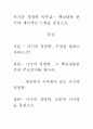 [A+ 평가 독후감]사기의 경영학 독후감.- 핵심내용 분석과 개인적인 느낌을 중심으로. 1페이지