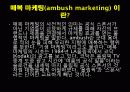 [마케팅] 매복 마케팅의 정의 및 사례 활용예시 3페이지