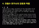 [기업성공사례] 인터넷 보안관 안철수연구소의 성공사례 15페이지