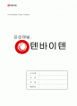 텐바이텐 분석 1페이지
