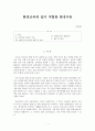 환경교육에 있어 적합한 환경이론 및 사상 1페이지
