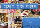 디저트 문화 소비시장에대해서 1페이지