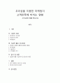 우리성을 이용한 마케팅이 고객만족에 미치는 영향 - 우리은행사례를 중심으로 1페이지