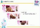 베스킨라빈스 소비자행동분석 11페이지