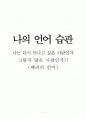인간과 언어 - 나의 언어 습관 1페이지