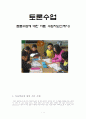토론학습(토론수업에 대한 이론 수업지도안 예시) 1페이지