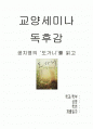 [독후감/요약] 도가니를 읽고  1페이지