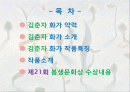 서양화가 '김춘자'에 대하여 2페이지