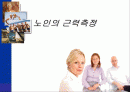 노인근력측정 1페이지