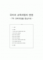 국어과 교육과정의 변천 1페이지