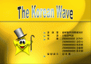 한류열풍(한글) 1페이지