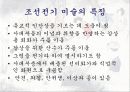 조선시대의 시대상과 미술의 발전 5페이지