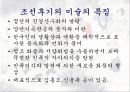 조선시대의 시대상과 미술의 발전 14페이지