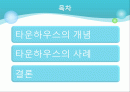 타운하우스 ppt 2페이지