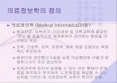 의료 정보학의 개념 5페이지