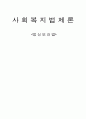 정신보건법에 관한 연구 1페이지