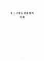청소년활동진흥법에 관한 연구 1페이지