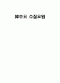 한중일 수질오염의 비교 1페이지