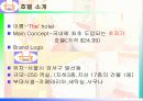 호텔 마케팅 경영 전략 분석 3페이지