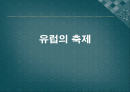 유럽축제ppt입니다. 1페이지
