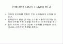 TQM과 QA의 통합 6페이지