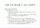 TQM과 QA의 통합 11페이지