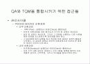TQM과 QA의 통합 30페이지