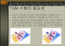 TQM 수행의 필요성 2페이지