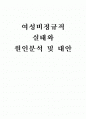 여성비정규직의 실태와 원인분석 및 대안 1페이지