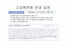 고교 평준화제도의 문제점에 대한 비평 7페이지
