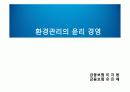 기업윤리 환경관리의 윤리경영 1페이지