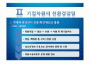기업윤리 환경관리의 윤리경영 18페이지