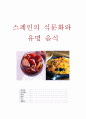 스페인의 식문화와 유명 음식 3페이지