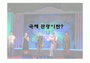 국제관광이란? 1페이지