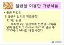 울금(강황)의 차이점, 특성, 효능, 식품의 이용 28페이지
