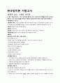 경희대 한국정치론 기말고사 1페이지