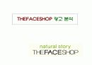 저가 화장품( MISSHA와 THE FACE SHOP) 광고 분석 24페이지