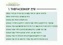 저가 화장품( MISSHA와 THE FACE SHOP) 광고 분석 26페이지