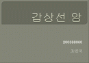 Thyroid gand(갑상선 암)관련 PPT자료입니다. 참고하세요 1페이지
