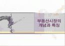 부동산, 정부와 시장 3페이지