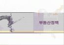 부동산, 정부와 시장 11페이지